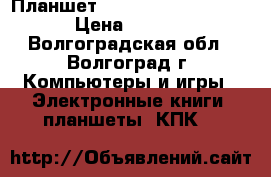Планшет sumsung Galaxy Tab 2 › Цена ­ 5 000 - Волгоградская обл., Волгоград г. Компьютеры и игры » Электронные книги, планшеты, КПК   